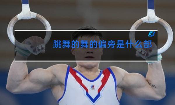 跳舞的舞的偏旁是什么部首图片