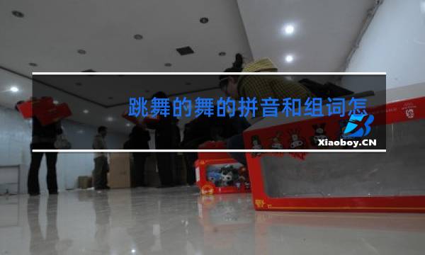 跳舞的舞的拼音和组词怎么写图片