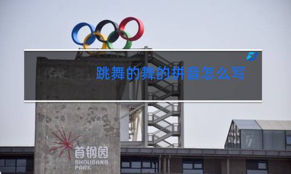 跳舞的舞的拼音怎么写