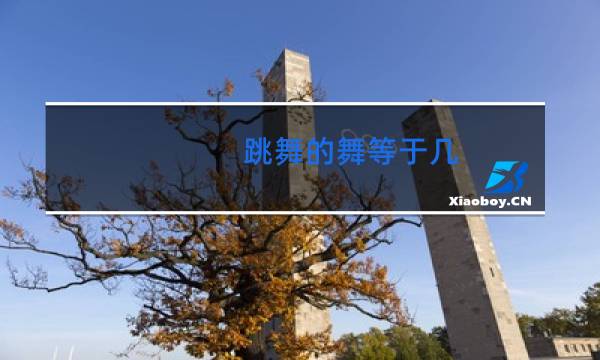 跳舞的舞等于几图片