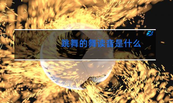 跳舞的舞读音是什么