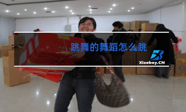 跳舞的舞蹈怎么跳
