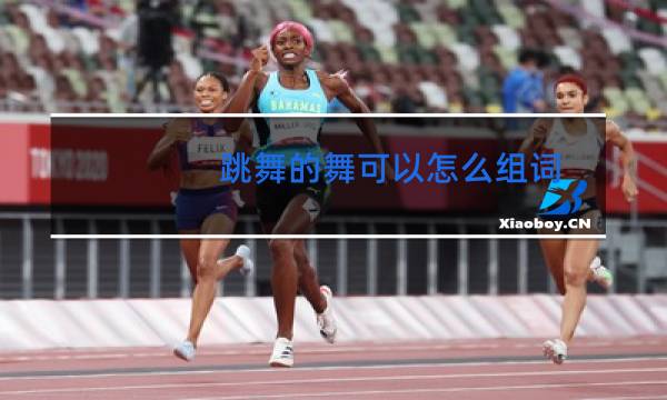 跳舞的舞可以怎么组词