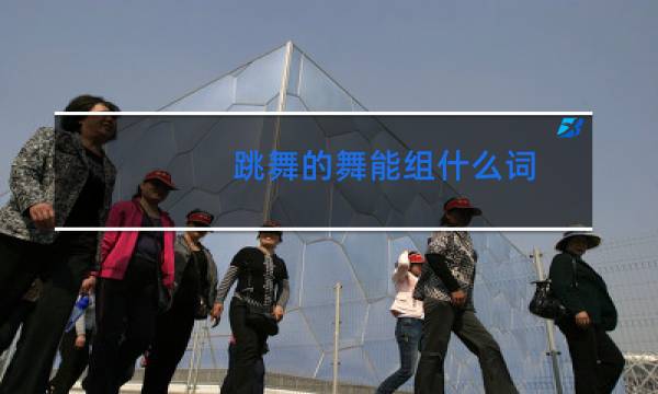 跳舞的舞能组什么词图片
