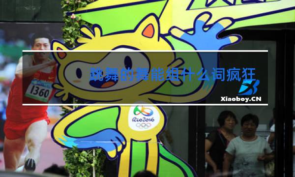 跳舞的舞能组什么词疯狂的狂能组什么词