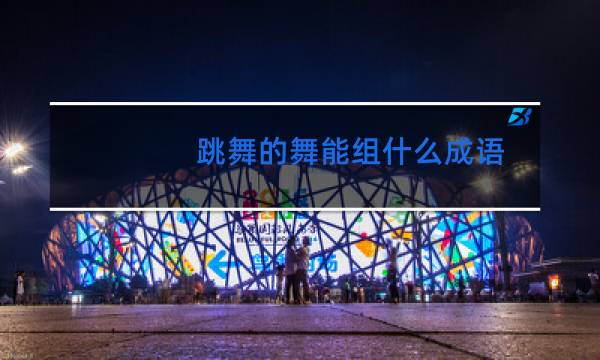 跳舞的舞能组什么成语