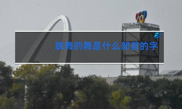 跳舞的舞是什么部首的字