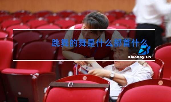 跳舞的舞是什么部首什么结构