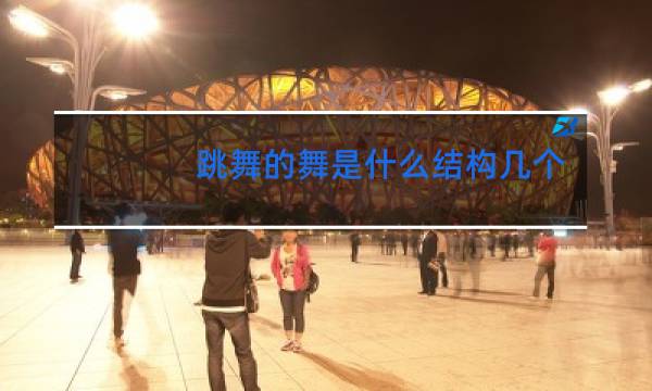 跳舞的舞是什么结构几个一图片