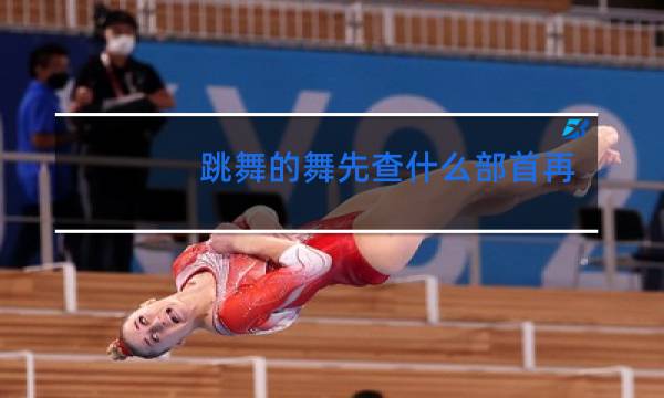 跳舞的舞先查什么部首再查多少画