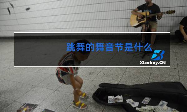 跳舞的舞音节是什么