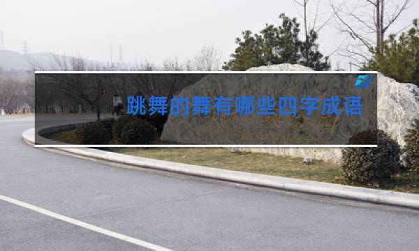 跳舞的舞有哪些四字成语