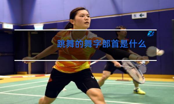 跳舞的舞字部首是什么图片