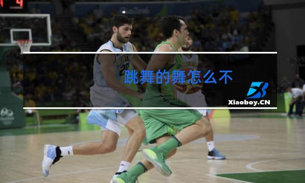 跳舞的舞怎么不