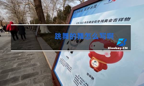 跳舞的舞怎么写啊图片