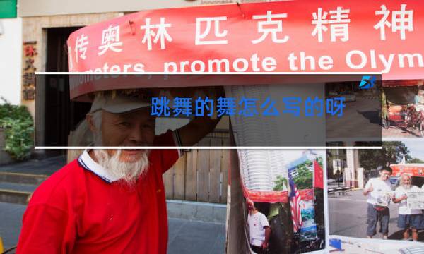 跳舞的舞怎么写的呀