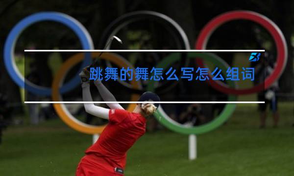 跳舞的舞怎么写怎么组词