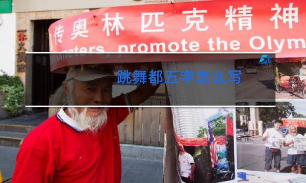 跳舞都五字怎么写