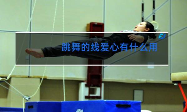 跳舞的线爱心有什么用