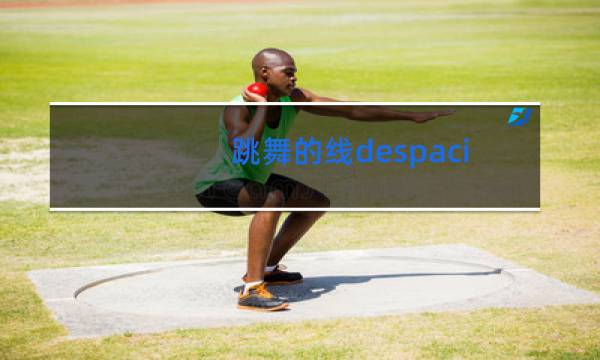 跳舞的线despacito怎么获得图片