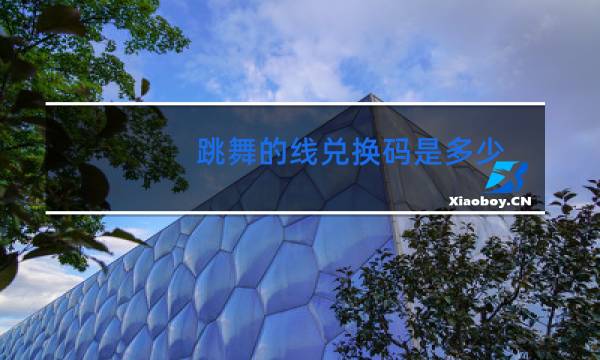 跳舞的线兑换码是多少
