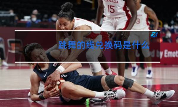 跳舞的线兑换码是什么