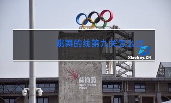 跳舞的线第九关怎么过