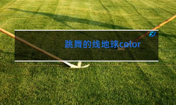 跳舞的线地球color能抽到吗