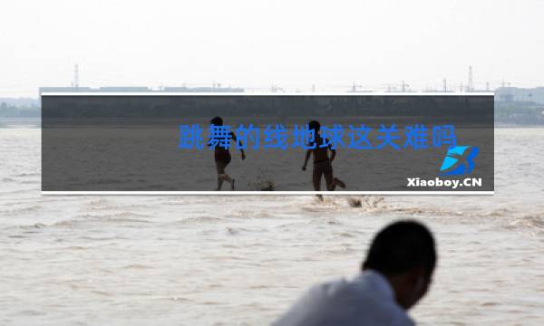 跳舞的线地球这关难吗