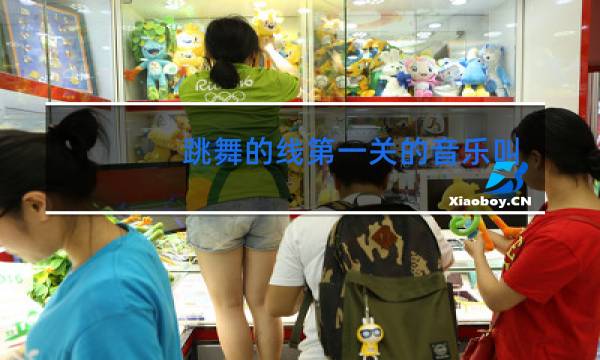 跳舞的线第一关的音乐叫什么图片