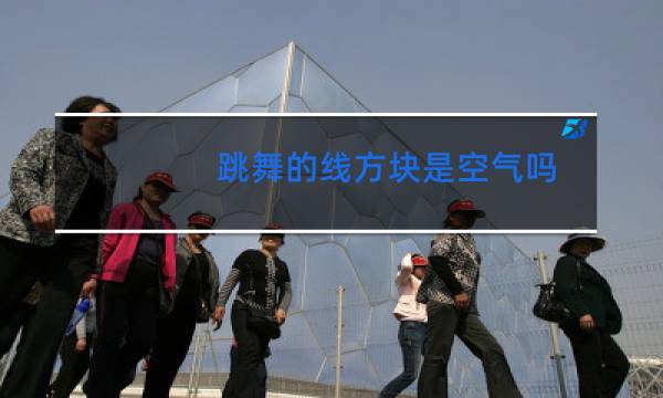 跳舞的线方块是空气吗