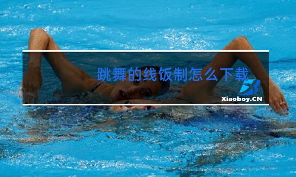 跳舞的线饭制怎么下载