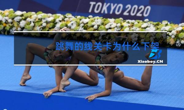 跳舞的线关卡为什么下架图片