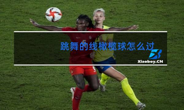 跳舞的线橄榄球怎么过