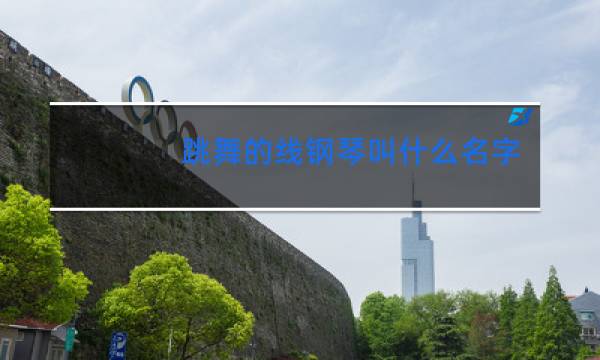 跳舞的线钢琴叫什么名字