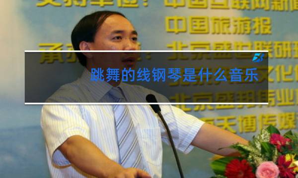 跳舞的线钢琴是什么音乐