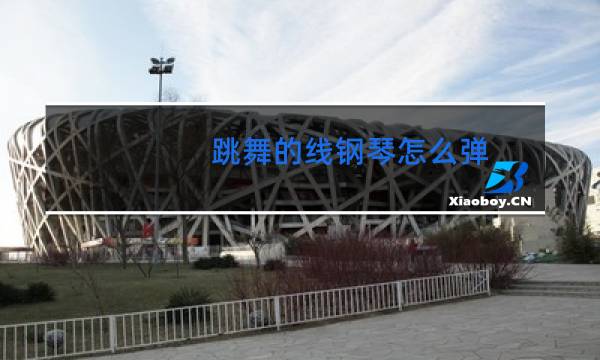 跳舞的线钢琴怎么弹