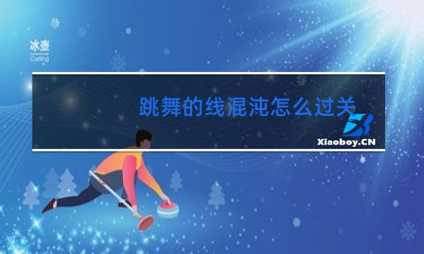 跳舞的线混沌怎么过关