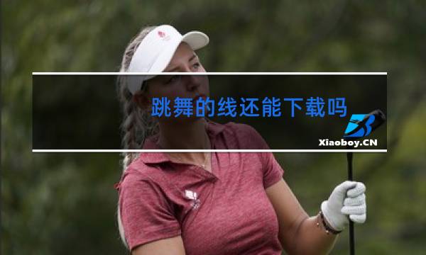 跳舞的线还能下载吗图片