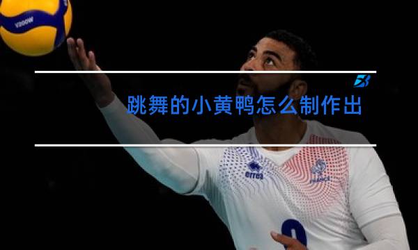 跳舞的小黄鸭怎么制作出来的