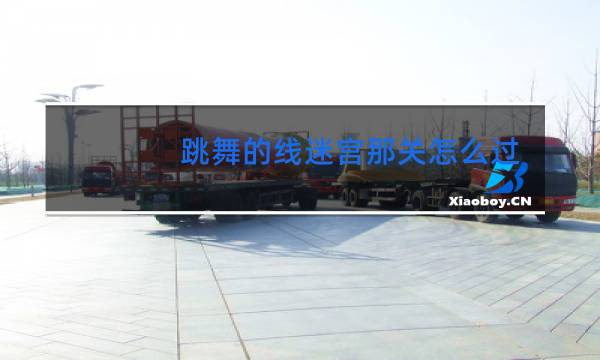 跳舞的线迷宫那关怎么过