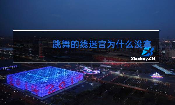 跳舞的线迷宫为什么没拿到十颗钻石