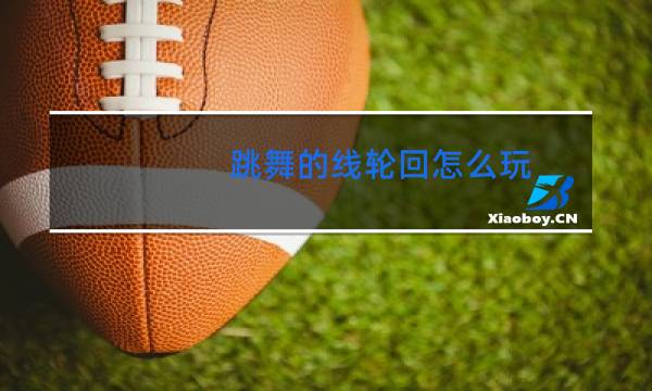 跳舞的线轮回怎么玩