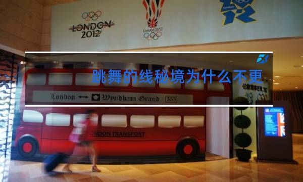 跳舞的线秘境为什么不更新图片