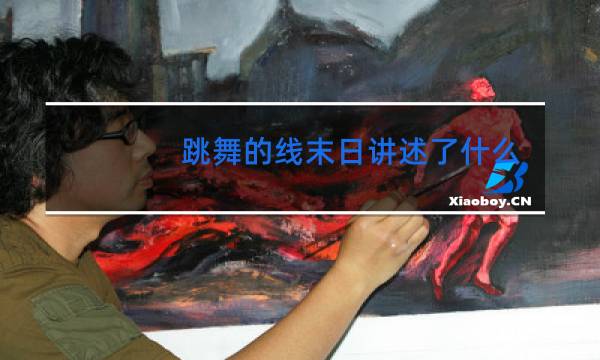 跳舞的线末日讲述了什么图片