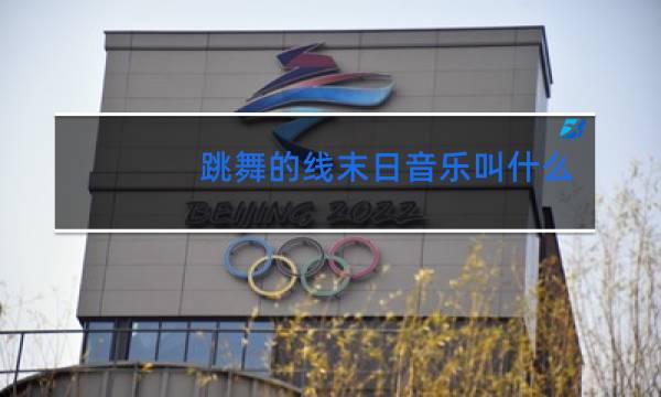 跳舞的线末日音乐叫什么