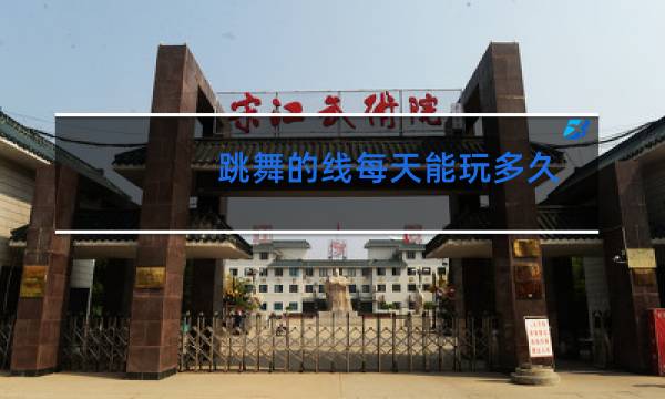 跳舞的线每天能玩多久图片