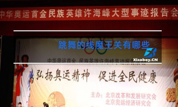 跳舞的线魔王关有哪些图片