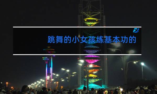 跳舞的小女孩练基本功的时候会不会把外阴撕裂