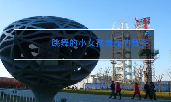 跳舞的小女孩美丽的舞姿像什么